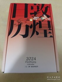 《敦煌日历 2024》（盒装）