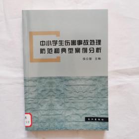 中小学生伤害事故处理防范和典型案例分析