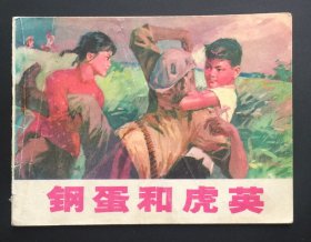 钢蛋和虎英（辽宁红色连环画缺本）