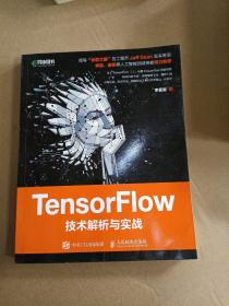 TensorFlow技术解析与实战