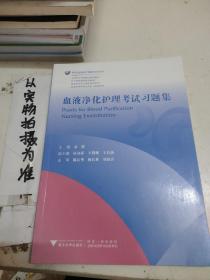 血液净化护理考试习题集/现代血液净化护理前沿技术丛书