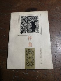 神曲 地狱篇但丁人民文学出版社