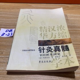 针灸真髓：日本汉方医学丛书