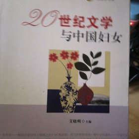 性别学书系：20世纪文学与中国妇女