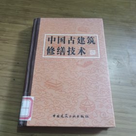 中国古建筑修缮技术 馆藏