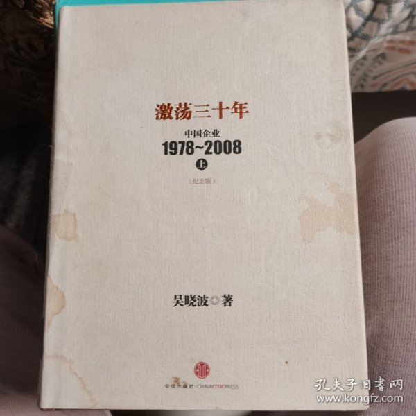 激荡三十年：中国企业1978~2008. 上