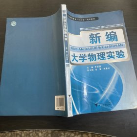 新编大学物理实验