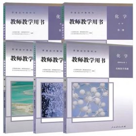 二手新版人教版教师教学用书化学必修12选择性必修123全套5本