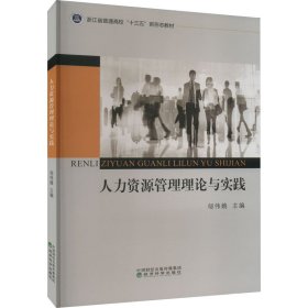 人力資源管理理論與實(shí)踐
