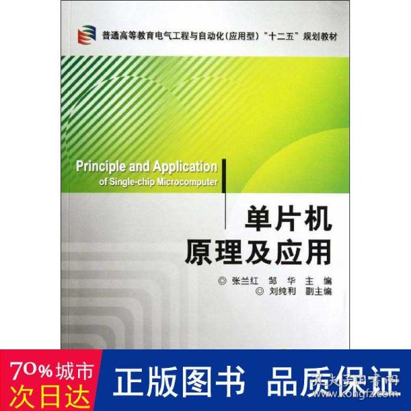 单片机及应用 大中专理科农林牧渔 张兰红，邹华主编 新华正版