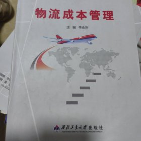 物流成本管理
