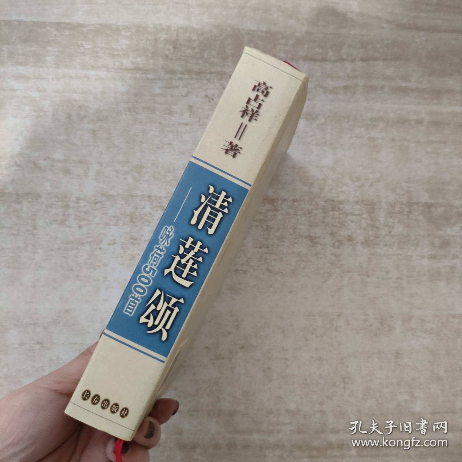 清莲颂 咏荷500首【高占祥签赠本，保真】