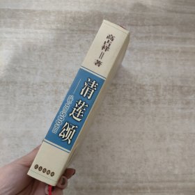 清莲颂 咏荷500首【高占祥签赠本，保真】