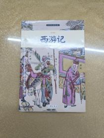 西游记/小书虫读经典（青少版）+红楼梦+水浒传【三册】