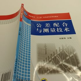 公差配合与测量技术