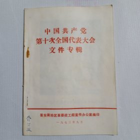 中国共产党第十次全国代表大会文件专辑 学习文选第五期 1973