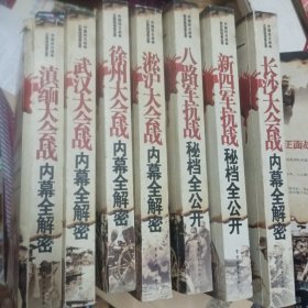 武汉大会战 滇缅大会战 徐州大会战 长沙大会战内幕全解密等8本合售