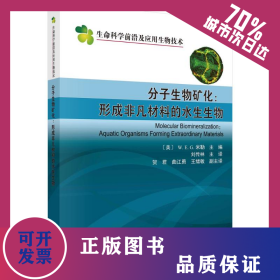 分子生物礦化--形成非凡材料的水生生物/生命科學(xué)前沿及應(yīng)用生物技術(shù) 9787030663252