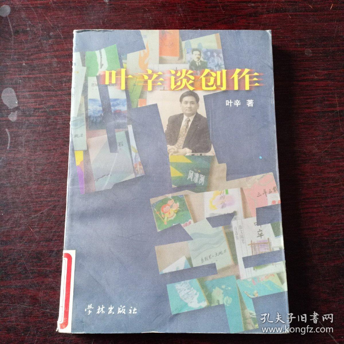 叶辛谈创作