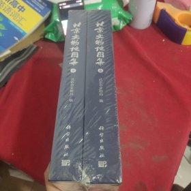北京文物地图集 上下册全二册