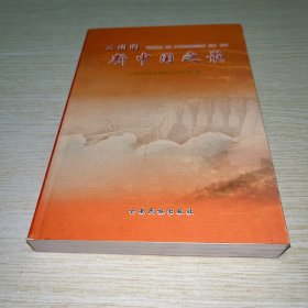 云南的新中国之最
