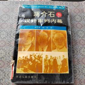 蒋介石与汉奸审判内幕