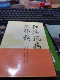 红旗飘扬湘鄂赣