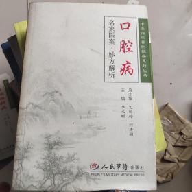 口腔病-名家医案.妙方解析