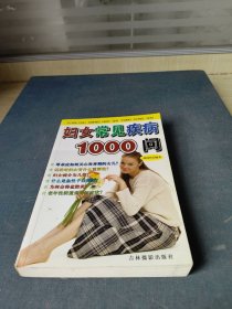 妇女常见疾病1000问