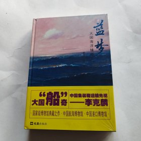 蓝梦(大国海洋铺路人)(精)