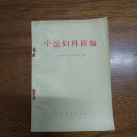 《中医妇科简编》