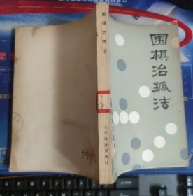 围棋治孤法