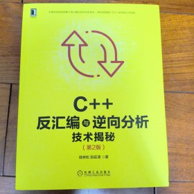 C++反汇编与逆向分析技术揭秘（第2版）