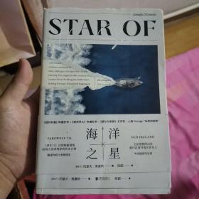 海洋之星：《罗生门》式的船舱谜案折射大西洋两岸的历史兴衰《纽约时报》年度好书《经济学人》年度好书