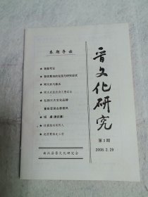 晋文化研究2008年第三期（总第三期）