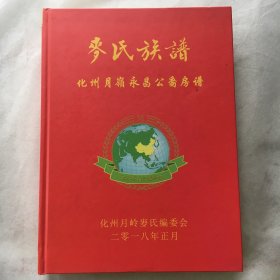 麦氏族谱： 化州月岭永昌公裔房谱