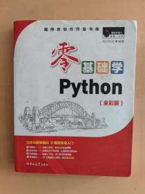 零基础学Python（全彩版）