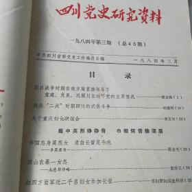 四川党史资料1984年第1-12期共计12期两册合订本