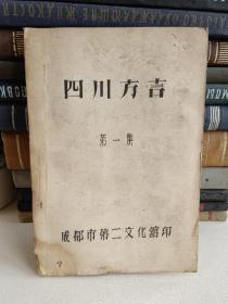 四川方言（第一集、油印本）