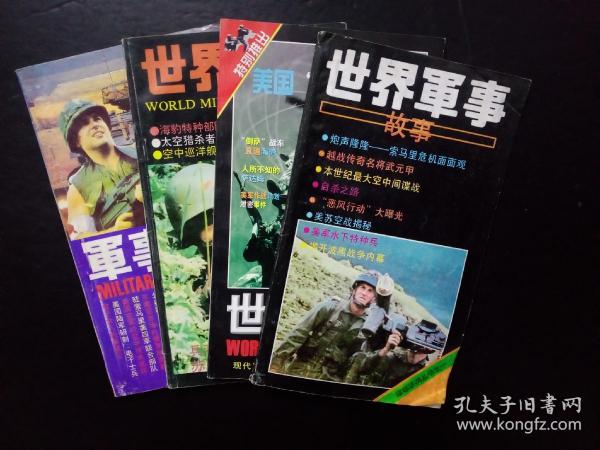 世界军事杂志特刊4本合售