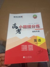 新亮点必刷高考小题提分练湖南专版英语