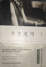 月童度河