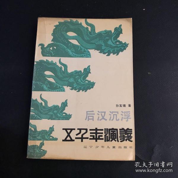 五千年演义：后汉沉浮