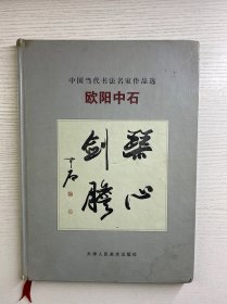 中国当代书法名家作品选 欧阳中石（精装如图）