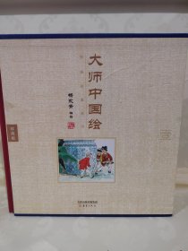 大师中国绘·传统故事系列（共7册）