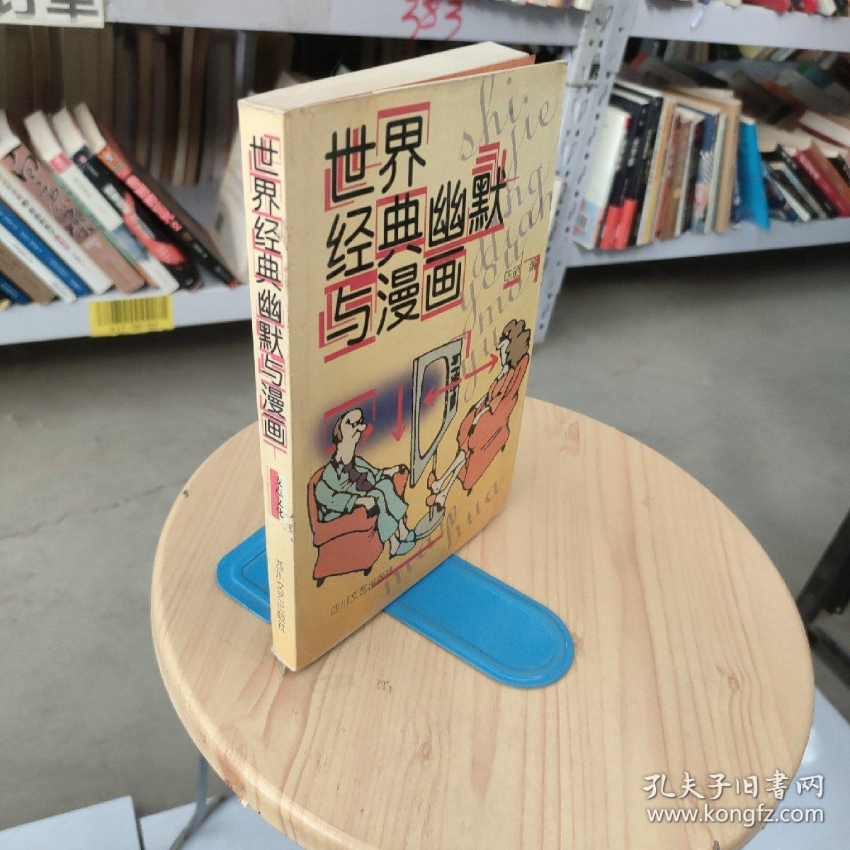 世界经典幽默与漫画