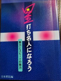 （围棋书）下“星”位成名人（日本棋院 著）