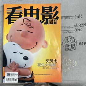 看电影.2015年第30期主流电影杂志（大16开全彩铜版纸印刷）