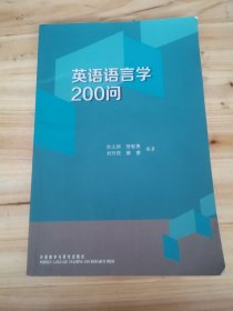 英语语言学200问