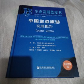 生态发展蓝皮书：中国生态旅游发展报告（2022～2023）